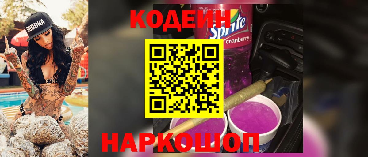 Codein напиток Lean (лин) Зеленокумск